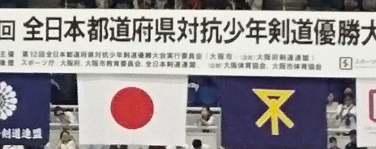 第12回全日本都道府県対抗少年剣道優勝大会の応援に行ってきました!!