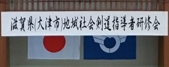 「滋賀県（大津市）地域社会剣道指導者研修会」に 参加してまいりました！