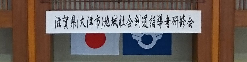 地域社会剣道指導者研修会